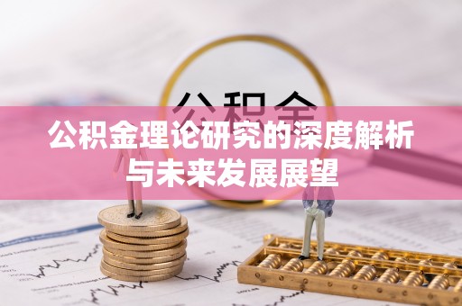 大城公积金理论研究的深度解析与未来发展展望
