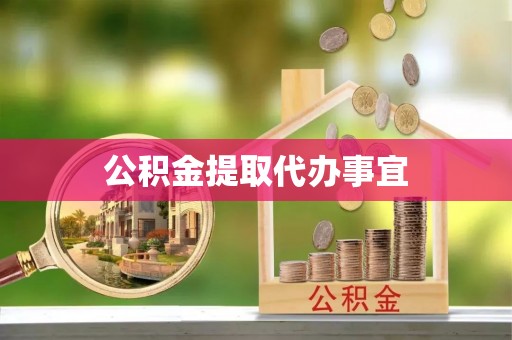 大城公积金提取代办事宜