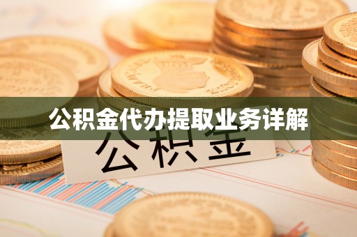 大城公积金代办提取业务详解