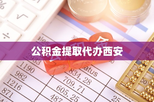 大城公积金提取代办西安