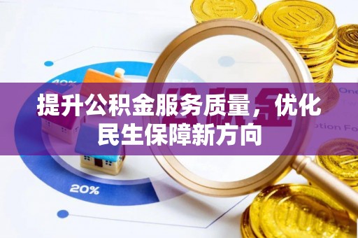 大城提升公积金服务质量，优化民生保障新方向