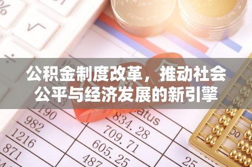 大城公积金制度改革，推动社会公平与经济发展的新引擎
