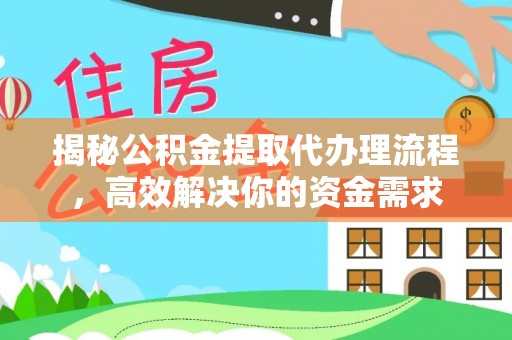 大城揭秘公积金提取代办理流程，高效解决你的资金需求