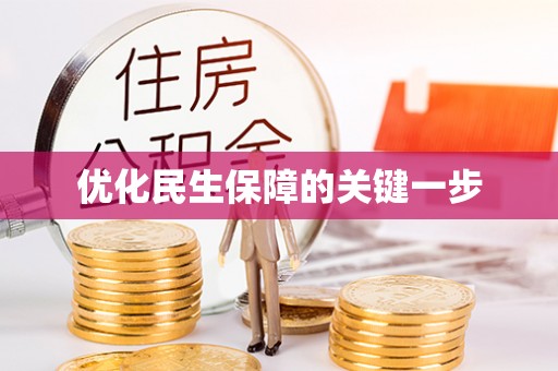 大城优化民生保障的关键一步