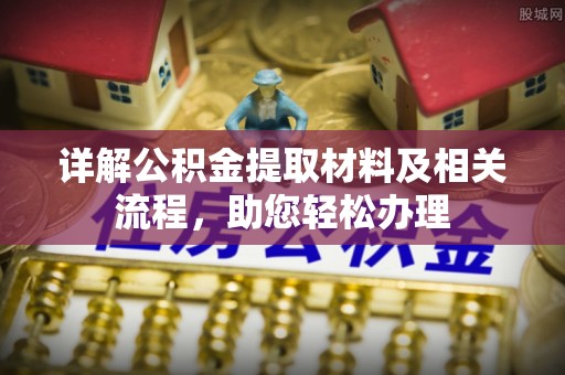 大城详解公积金提取材料及相关流程，助您轻松办理