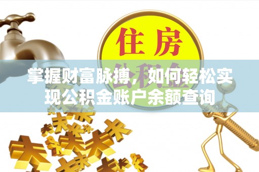 大城掌握财富脉搏，如何轻松实现公积金账户余额查询