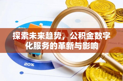 大城探索未来趋势，公积金数字化服务的革新与影响