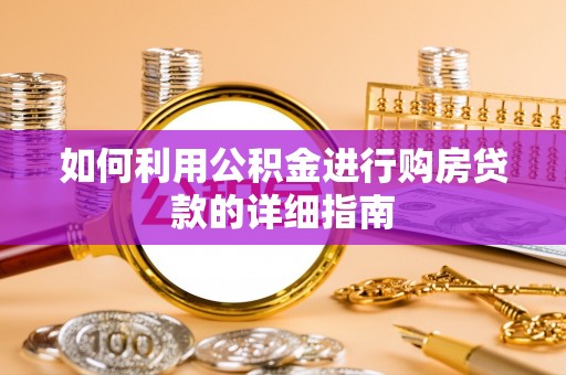 大城如何利用公积金进行购房贷款的详细指南