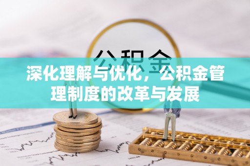 大城深化理解与优化，公积金管理制度的改革与发展