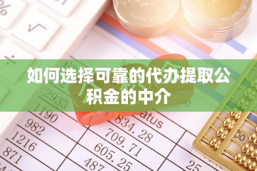 大城如何选择可靠的代办提取公积金的中介