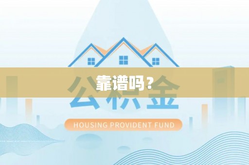 大城靠谱吗？