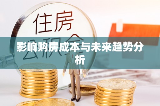 大城影响购房成本与未来趋势分析