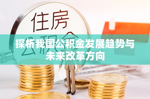 大城探析我国公积金发展趋势与未来改革方向