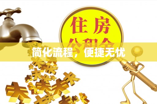 大城简化流程，便捷无忧