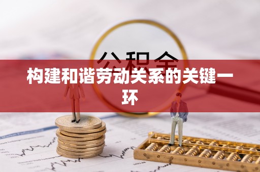 大城构建和谐劳动关系的关键一环