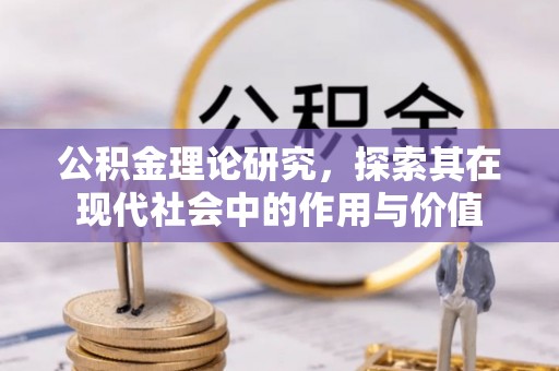 大城公积金理论研究，探索其在现代社会中的作用与价值