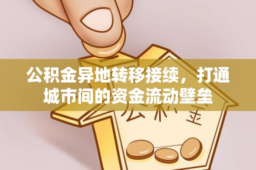 大城公积金异地转移接续，打通城市间的资金流动壁垒