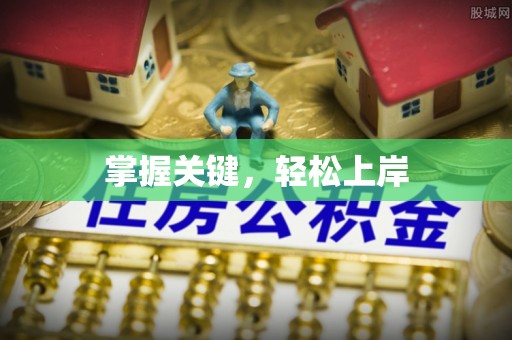 大城掌握关键，轻松上岸
