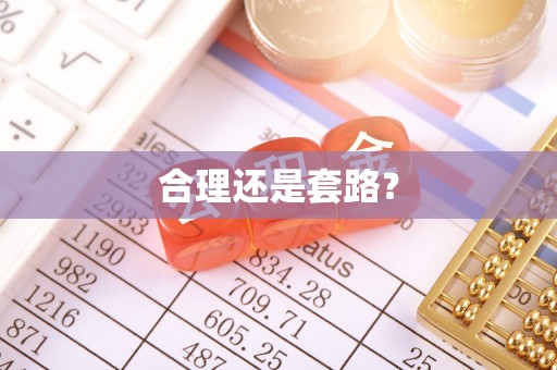大城合理还是套路？