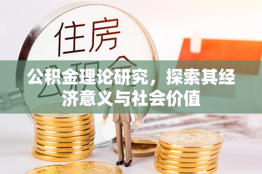 大城公积金理论研究，探索其经济意义与社会价值