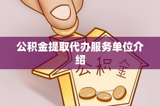 大城公积金提取代办服务单位介绍