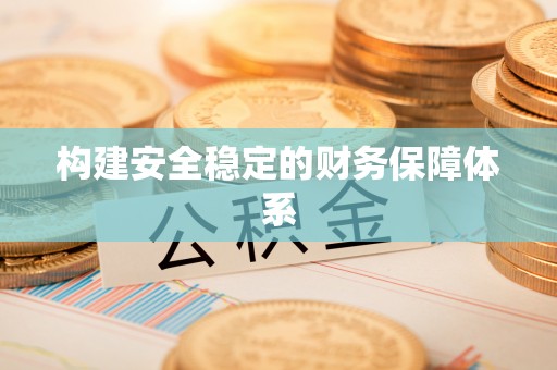 大城构建安全稳定的财务保障体系