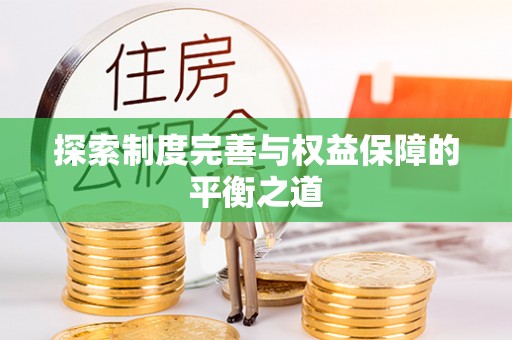 大城探索制度完善与权益保障的平衡之道