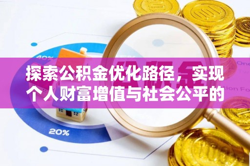 大城探索公积金优化路径，实现个人财富增值与社会公平的双赢