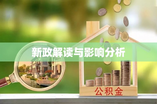 大城新政解读与影响分析