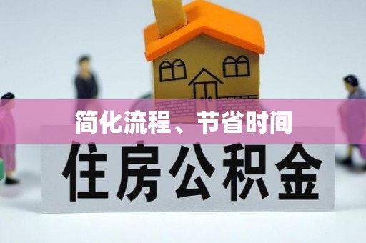 大城简化流程、节省时间