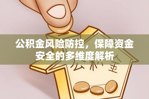 大城公积金风险防控，保障资金安全的多维度解析