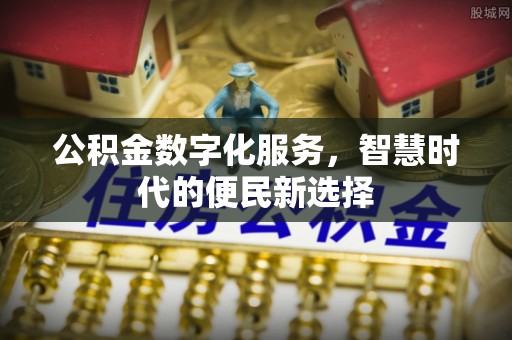 大城公积金数字化服务，智慧时代的便民新选择