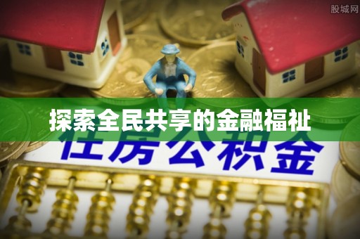 大城探索全民共享的金融福祉