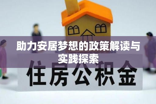 大城助力安居梦想的政策解读与实践探索