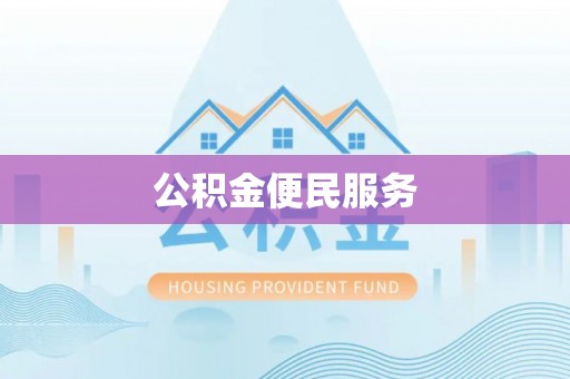 大城公积金便民服务