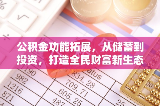 大城公积金功能拓展，从储蓄到投资，打造全民财富新生态