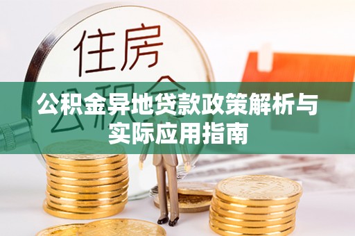 大城公积金异地贷款政策解析与实际应用指南