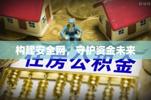 大城构建安全网，守护资金未来