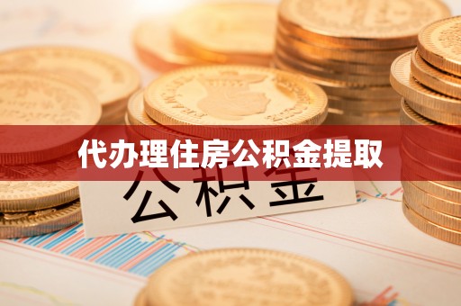 大城代办理住房公积金提取