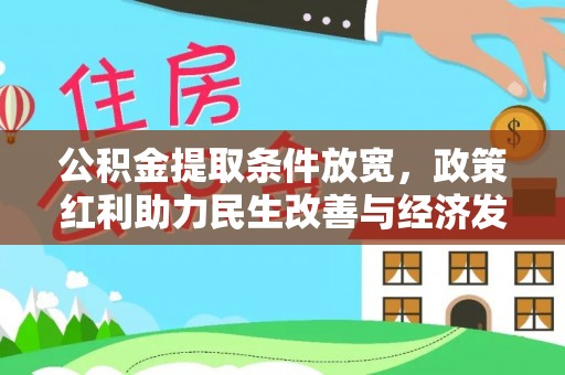 大城公积金提取条件放宽，政策红利助力民生改善与经济发展