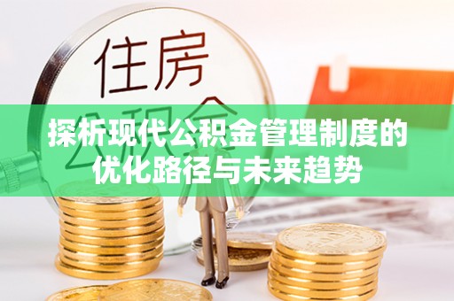 大城探析现代公积金管理制度的优化路径与未来趋势
