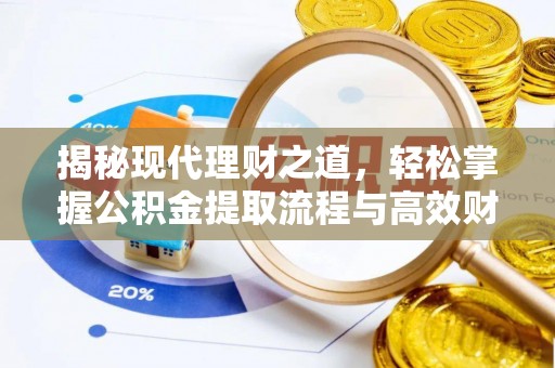 大城揭秘现代理财之道，轻松掌握公积金提取流程与高效财务规划