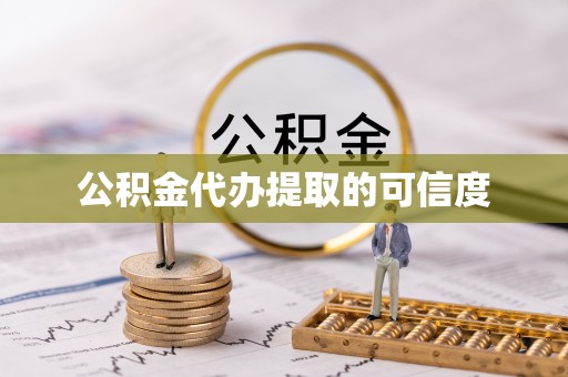 大城公积金代办提取的可信度