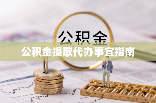 大城公积金提取代办事宜指南