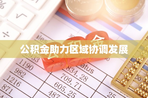 大城公积金助力区域协调发展