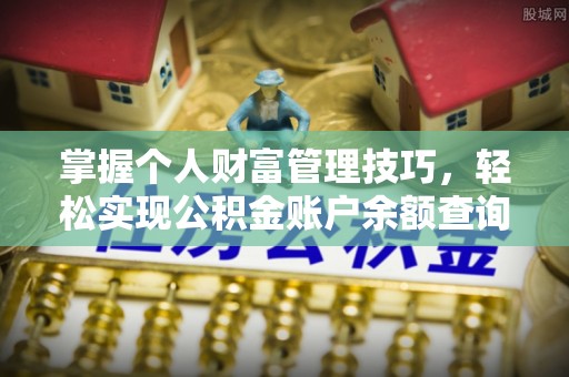 大城掌握个人财富管理技巧，轻松实现公积金账户余额查询与规划