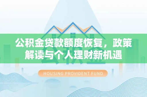 大城公积金贷款额度恢复，政策解读与个人理财新机遇