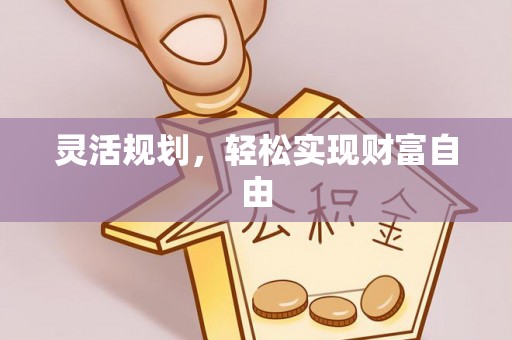 大城灵活规划，轻松实现财富自由