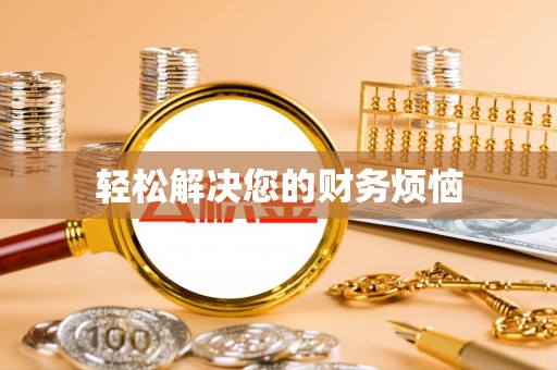 大城轻松解决您的财务烦恼