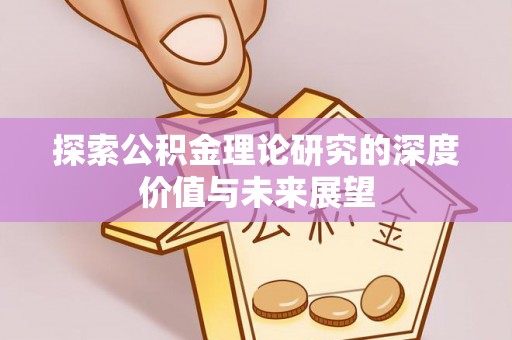 大城探索公积金理论研究的深度价值与未来展望